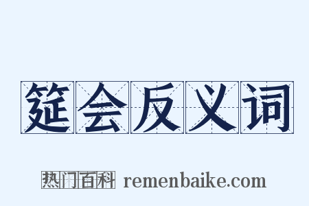 筵会反义词是什么意思的图片